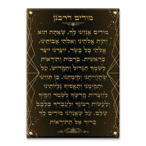 טקסט "מודה דרבנן" בעיצוב אישי על רקע מותאם.