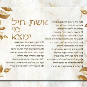 תמונת זכוכית-אשת חיל