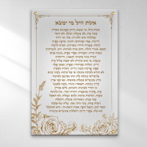 תמונת זכוכית אשת חיל מעוצבת בפרחים ומסגרת.