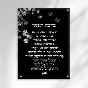 ברכת העסק-שחור-לבן