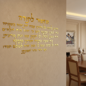 מזמור לתודה – אותיות פרספקס מרחפות בעיצוב יוקרתי בצבע זהב MA1002